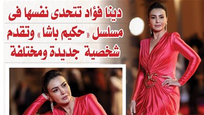 دينا فؤاد تتحدى نفسها فى مسلسل 