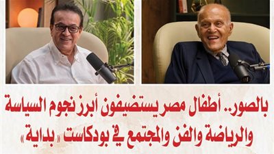 بالصور.. أطفال مصر يستضيفون أبرز نجوم السياسة والرياضة والفن والمجتمع في بودكاست 