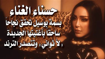  حسناء الغناء.. بسمة بوسيل تحقق نجاحاً ساحقاً بأغنيتها الجديدة 