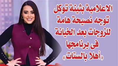 الاعلامية بثينة توكل توجه نصيحة هامة للزوجات بعد الخيانة فى برنامجها 