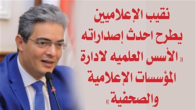 نقيب الإعلاميين يطرح احدث إصداراته ( الأسس العلميه لادارة المؤسسات الإعلامية والصحفية ) 