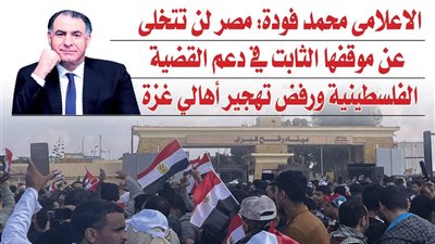 الاعلامى محمد فودة: 