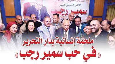 ملحمة إنسانية بدار التحرير 