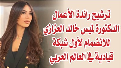 ترشيح رائدة الأعمال الدكتورة لميس خالد العزازي للانضمام لأول شبكة قيادية في العالم العربي 