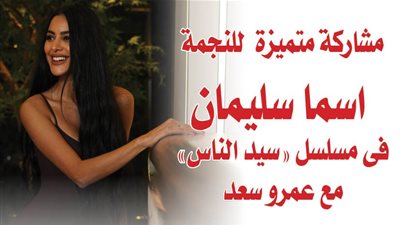 مشاركة متميزة للنجمة اسما سليمان فى مسلسل 