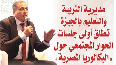 مديرية التربية والتعليم بالجيزة تطلق أولى جلسات الحوار المجتمعي حول 