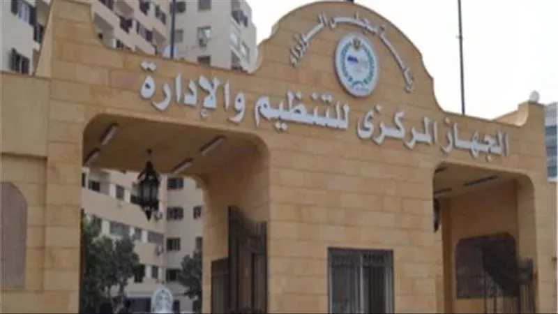 الجهاز المركزي للتنظيم