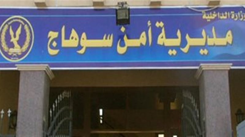 مديرية أمن سوهاج