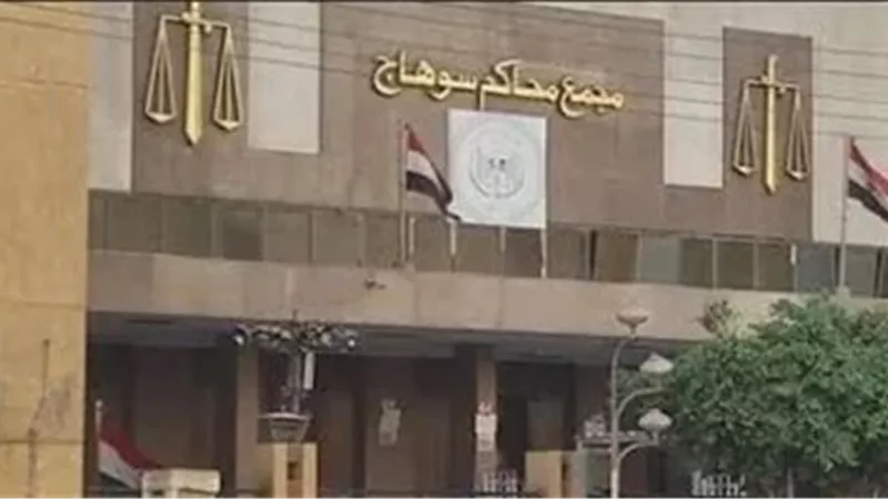 مجمع محاكم سوهاج