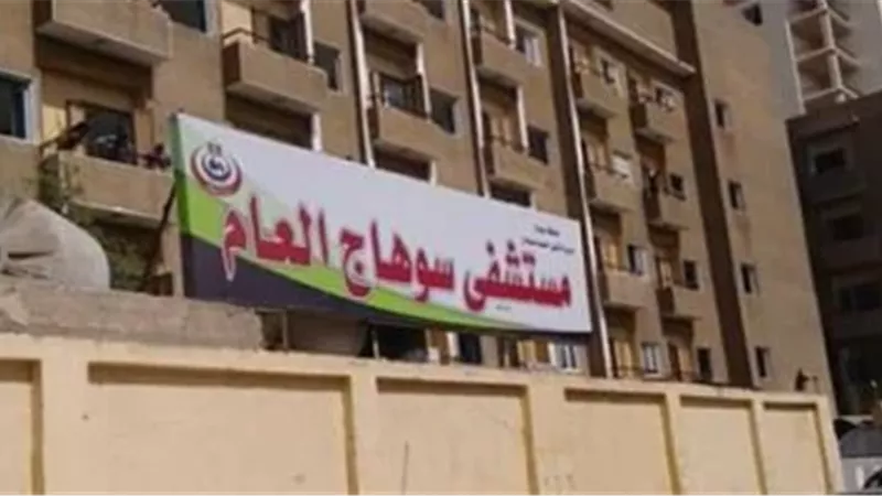 مستشفى سوهاج العام