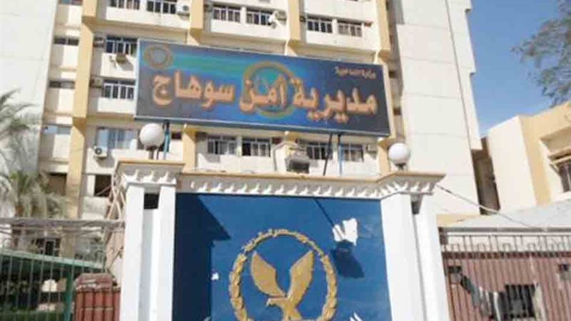 مديرية أمن سوهاج