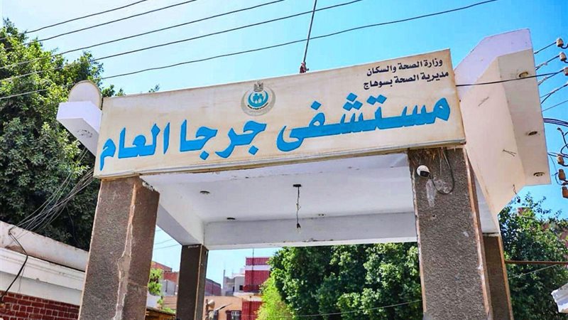 مستشفى جرجا العام
