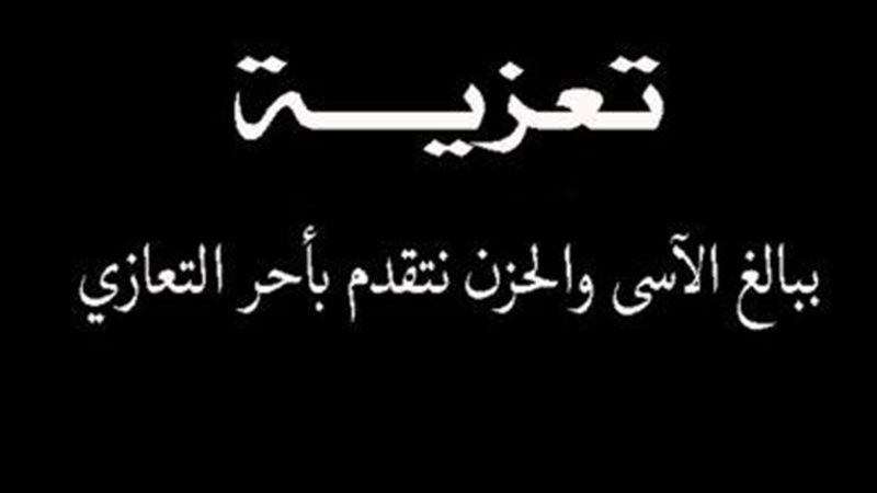 عزاء واجب
