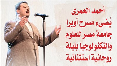 بالصور.. أحمد العمرى يُضيء مسرح أوبرا جامعة مصر للعلوم والتكنولوجيا بليلة روحانية استثنائية