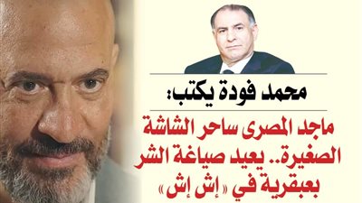 الاعلامى محمد فودة: ماجد المصري نجم درامي من الطراز الأول.. والحصان الرابح في دراما رمضان 2025