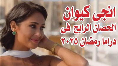 انجى كيوان الحصان الرابح فى دراما رمضان 2025