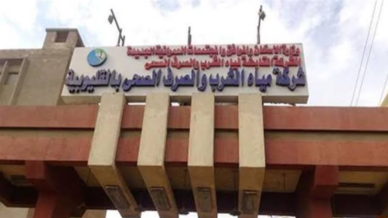 شركة مياه الشرب والصرف