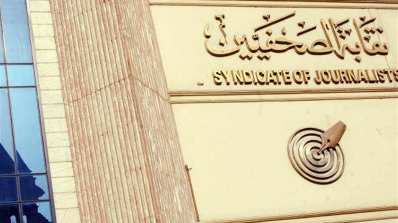 نقابة الصحفيين