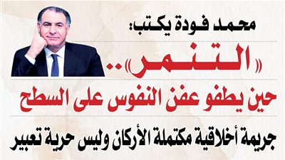 محمد فودة يكتب عن مرض العصر:  