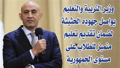 وزير التربية والتعليم يواصل جهوده الحثيثة لضمان تقديم تعليم متميز للطلاب على مستوى الجمهورية