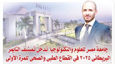 جامعة مصر للعلوم والتكنولوجيا تدخل تصنيف التايمز البريطانى 2025 فى القطاع الطبى والصحى للمرة الأولى