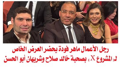 رجل الأعمال ماهر فودة يحضر العرض الخاص لـ