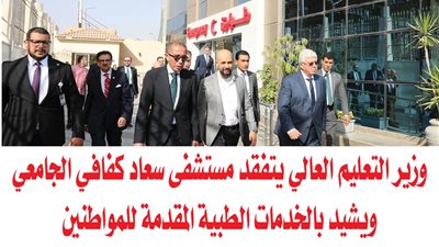 بالصور.. وزير التعليم العالي يتفقد مستشفى سعاد كفافي الجامعي ويشيد بالخدمات الطبية المقدمة للمواطنين