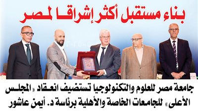«بناء مستقبل أكثر إشراقا لمصر».. الدكتور أيمن عاشـور يشيد بدور جامعة مصر للعلوم والتكنولوجيا.. ويؤكد: من أعرق وأقدم الجامعات الخاصة