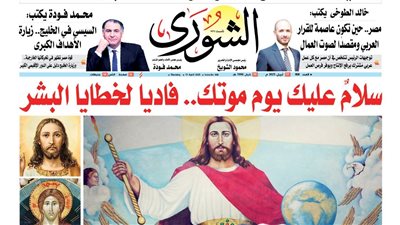 «سلامٌ عليك يوم موتك.. فادياً لخطايا البشر».. كيف قام السيد المسيح من بين الأموات وصعد إلى السماء؟