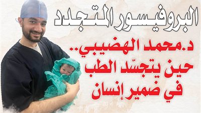 « البروفيسور المتجدد ».. د. محمد الهضيبي .. حين يتجسّد الطب في ضمير إنسان