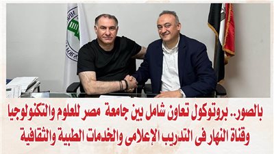 بالصور.. بروتوكول تعاون شامل بين جامعة مصر للعلوم والتكنولوجيا وقناة النهار فى التدريب الإعلامى والخدمات الطبية والثقافية