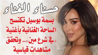 حسناء الغناء بسمة بوسيل تكتسح الساحة الغنائية بأغنية 