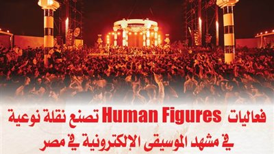فعاليات  Human Figures تصنع نقلة نوعية في مشهد الموسيقى الإلكترونية في مصر