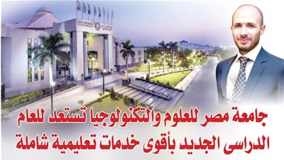 جامعة مصر للعلوم والتكنولوجيا تستعد للعام الدراسى الجديد بأقوى خدمات تعليمية شاملة