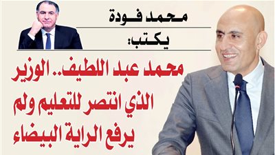 محمد عبد اللطيف.. الوزير الذي انتصر للتعليم ولم يرفع الراية البيضاء