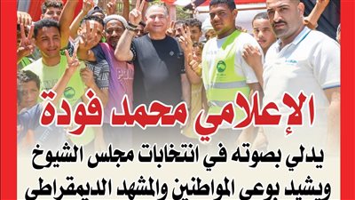 الإعلامي محمد فودة يدلي بصوته في انتخابات مجلس الشيوخ ويشيد بوعي المواطنين والمشهد الديمقراطى