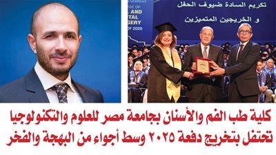 كلية طب الفم والأسنان بجامعة مصر للعلوم والتكنولوجيا تحتفل بتخريج دفعة 2025 وسط أجواء من البهجة والفخر