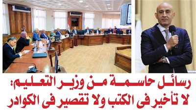 رسائل حاسمة من وزير التعليم.. لا تأخير فى الكتب ولا تقصير فى الكوادر