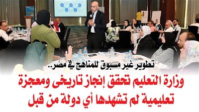 تطوير غير مسبوق للمناهج في مصر.. وزارة التعليم تحقق إنجاز تاريخى ومعجزة تعليمية لم تشهدها أي دولة من قبل