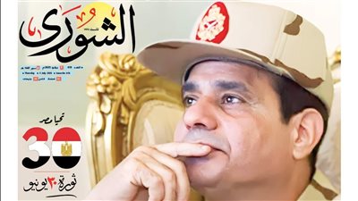 اقرأ في عدد «الشورى» : 12 عاما على ذكرى ثورة 30 يونيو.. سلامًا لمن انحاز إلى إرادة الأمة