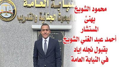 محمود الشويخ يهنئ المستشار أحمد عبد الغني الشويخ بقبول نجله إياد في النيابة العامة