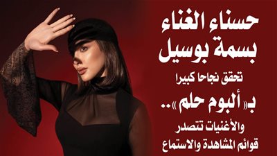 حسناء الغناء بسمة بوسيل تحقق نجاحا كبيرا بألبوم 