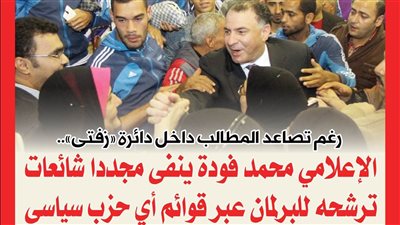 الإعلامي محمد فودة ينفى مجددا شائعات ترشحه للبرلمان عبر قوائم أي حزب سياسى