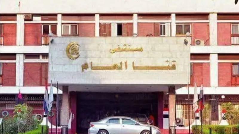 مستشفى قنا العام