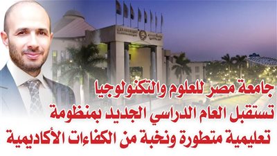 جامعة مصر للعلوم والتكنولوجيا تستقبل العام الدراسي الجديد بمنظومة تعليمية متطورة ونخبة من الكفاءات الأكاديمية