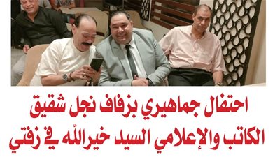 احتفال جماهيري بزفاف نجل شقيق الكاتب والإعلامي السيد خيرالله في زفتي