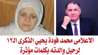 الاعلامى محمد فودة يحيي الذكرى الـ12 لرحيل والدته بكلمات مؤثرة