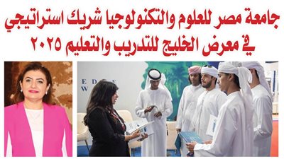 جامعة مصر للعلوم والتكنولوجيا شريك استراتيجي في معرض الخليج للتدريب والتعليم 2025