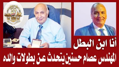 المهندس عصام حـــــسنين يتحــــدث عـــــــــــــــــــن بطولات والده