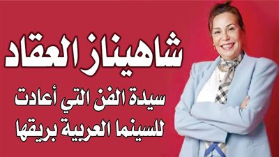 شاهيناز العقاد ..سيدة الفن التي أعادت للسينما العربية بريقها